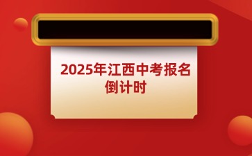 2025年江西中考報名倒計時！即將截止！