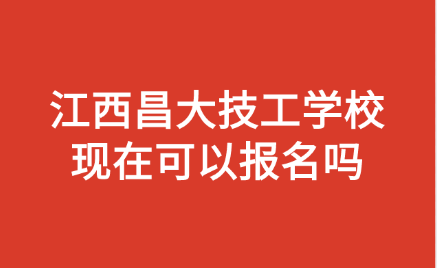 江西昌大技工學(xué)校