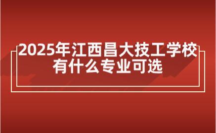 江西昌大技工學校