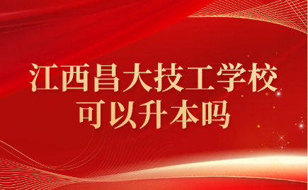 江西昌大技工學校