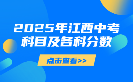 2025年江西中考科目及各科分數