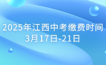 2025年江西中考繳費時間3月17日-21日