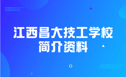 江西昌大技工學校