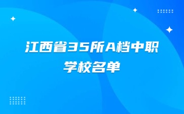 江西省35所A檔中職學校名單