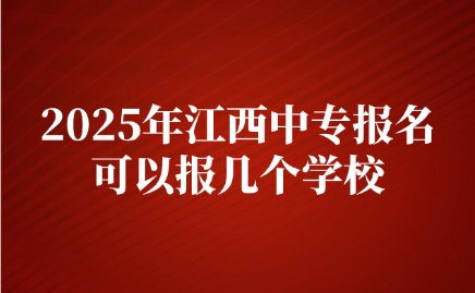 江西中專報名