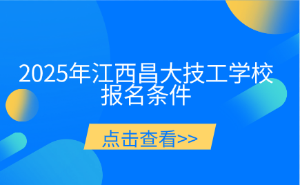 江西昌大技工學(xué)校