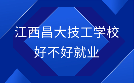 江西昌大技工學校