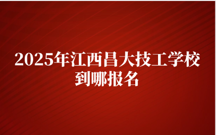 江西昌大技工學(xué)校