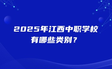 2025年江西中職學校有哪些類別？