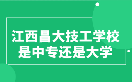 江西昌大技工學(xué)校