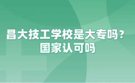 江西昌大技工學校
