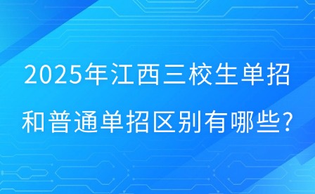 2025年江西三校生單招和普通單招區別有哪些?