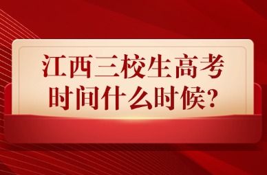 2025年江西三校生高考時間什么時候?
