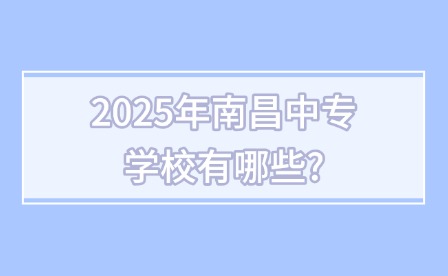 2025年南昌中專學校有哪些?