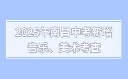 2025年南昌中考新增音樂、美術考查