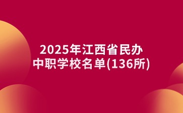 2025年江西省民辦中職學校名單(136所)