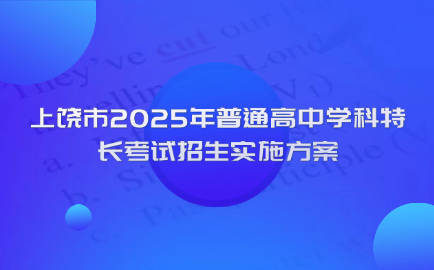 2025年上饒普通高中學科特長考試招生實施方案