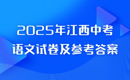 2025年江西中考語文試卷及參考答案