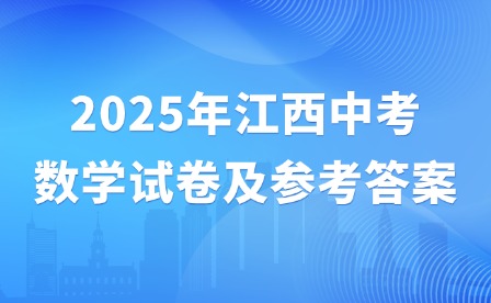 2025年江西中考數學試卷及參考答案