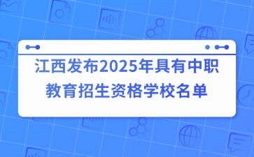 291所！江西發布2025年具有中職教育招生資格學校名單