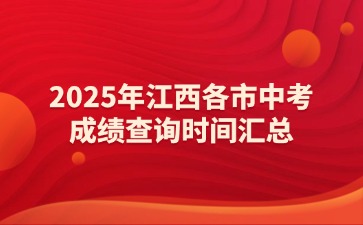 2025年江西各市中考成績查詢時間匯總