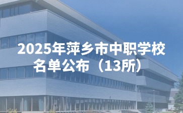 2025年萍鄉市中職學校名單公布（13所）