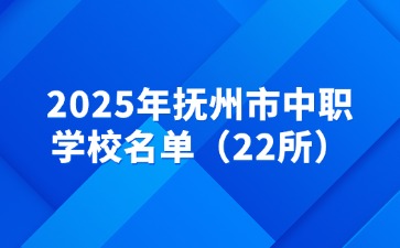 2025年撫州市中職學校名單（22所）