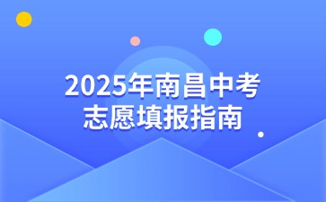 2025年南昌中考志愿填報指南