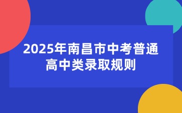 2025年南昌市中考普通高中類錄取規則