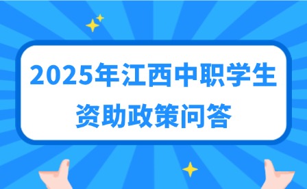 2025年江西中職學生資助政策問答