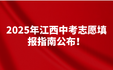 2025年江西中考志愿填報指南公布！