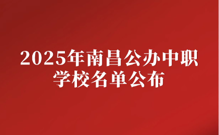 2025年南昌公辦中職學校名單公布