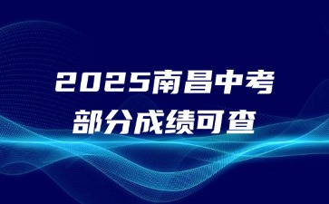 2025南昌中考部分成績可查！附查分入口