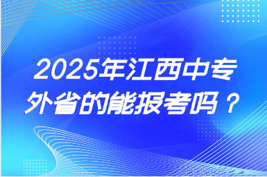 2025年江西中專外省的能報考嗎?