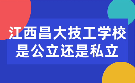 江西昌大技工學校