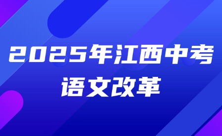 2025年江西中考語文改革