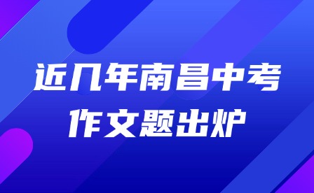近幾年南昌中考作文題出爐