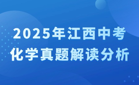 2025年江西中考化學真題解讀分析