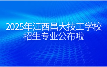 江西昌大技工學校