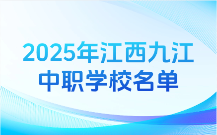2025年江西九江中職學校名單