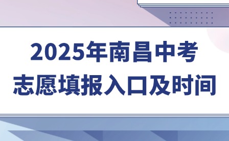 2025年南昌中考志愿填報入口及時間