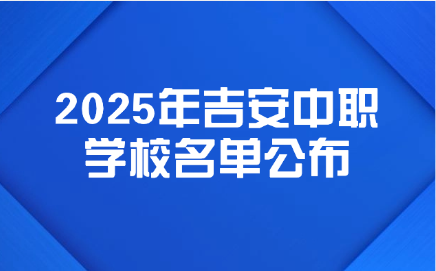 2025年吉安中職學(xué)校名單公布