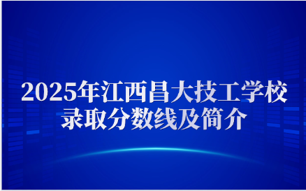 江西昌大技工學校