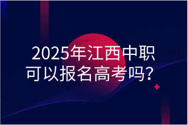 2025年江西中職可以報名高考嗎？