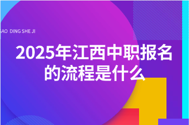 2025年江西中職報名的流程是什么
