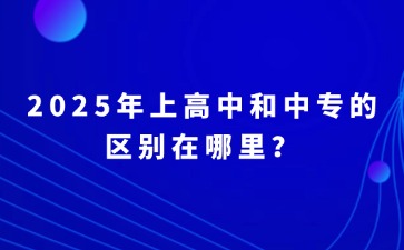 2025年上高中和中專的區(qū)別在哪里？
