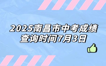 2025南昌市中考成績查詢時間7月3日
