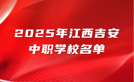2025年江西吉安中職學(xué)校名單