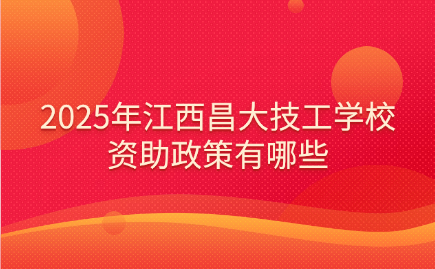 江西昌大技工學校