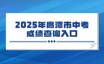 2025年鷹潭市中考成績查詢?nèi)肟?>
                    </a>
                    <div   id=